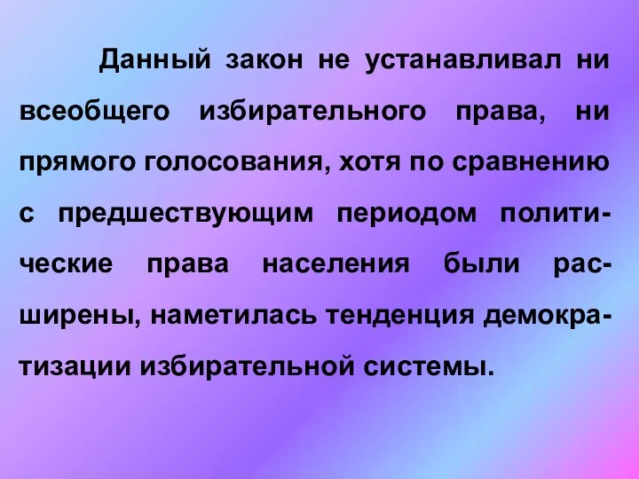 Данный закон не устанавливал ни всеобщего избирательного права, ни прямого