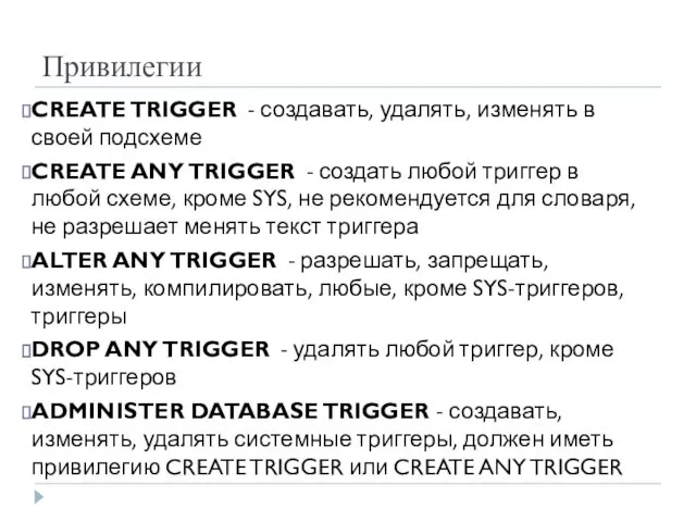 Привилегии CREATE TRIGGER - создавать, удалять, изменять в своей подсхеме