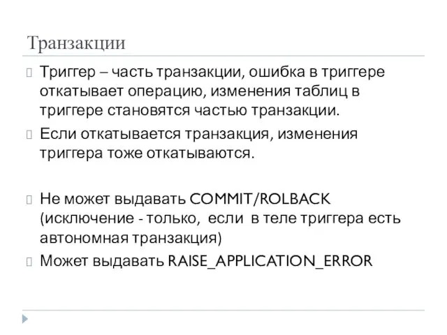 Транзакции Триггер – часть транзакции, ошибка в триггере откатывает операцию,