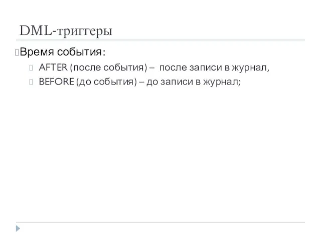 DML-триггеры Время события: AFTER (после события) – после записи в