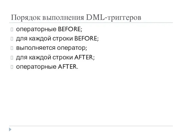 Порядок выполнения DML-триггеров операторные BEFORE; для каждой строки BEFORE; выполняется