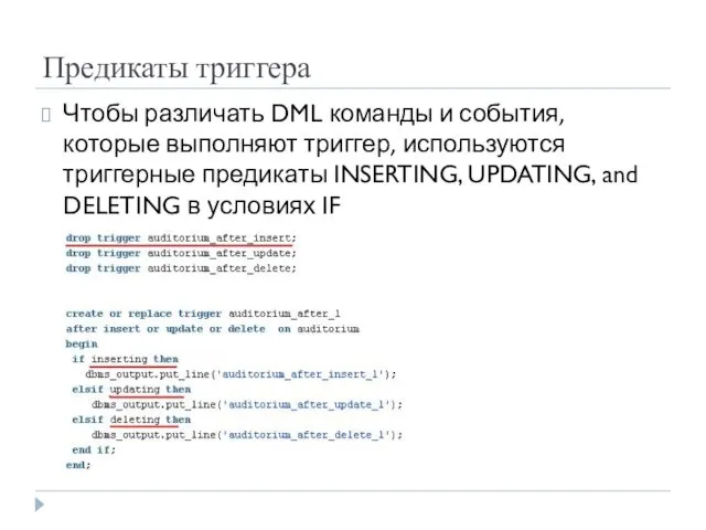 Предикаты триггера Чтобы различать DML команды и события, которые выполняют