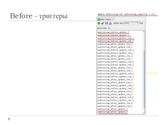 Before - триггеры