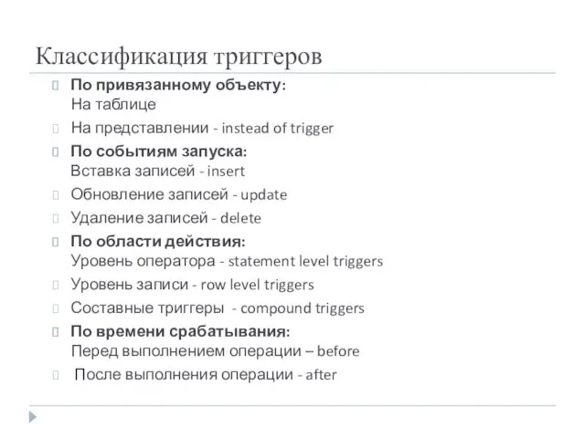 Классификация триггеров По привязанному объекту: На таблице На представлении -