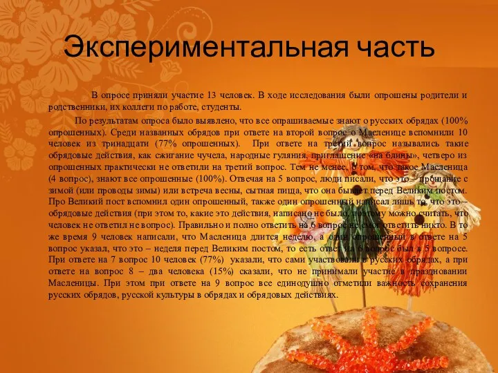 Экспериментальная часть В опросе приняли участие 13 человек. В ходе