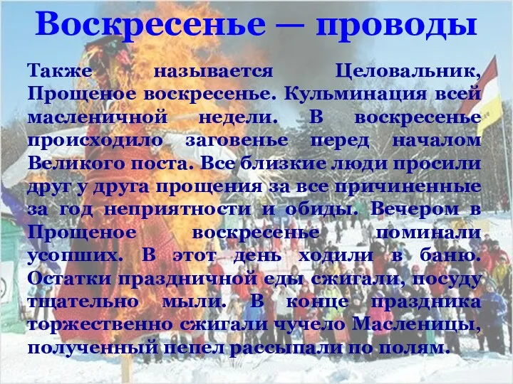 Воскресенье — проводы Также называется Целовальник, Прощеное воскресенье. Кульминация всей