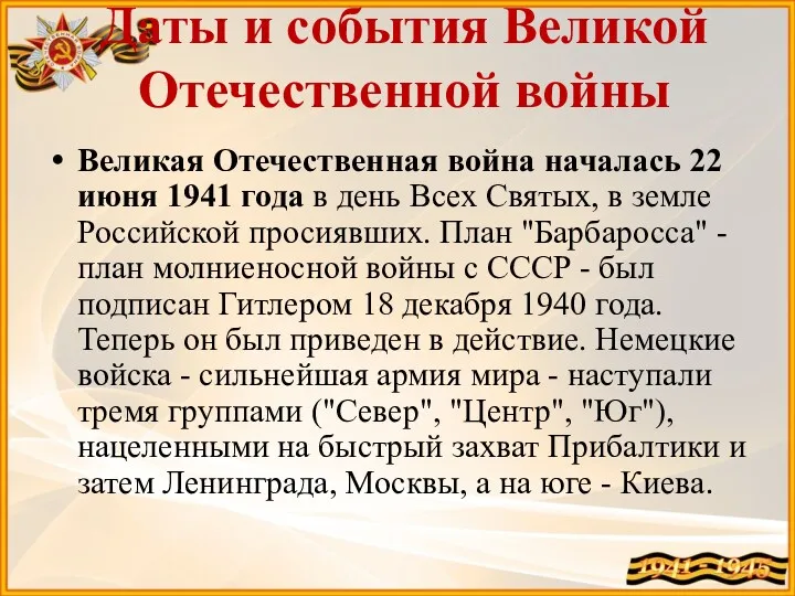 Даты и события Великой Отечественной войны Великая Отечественная война началась 22 июня 1941