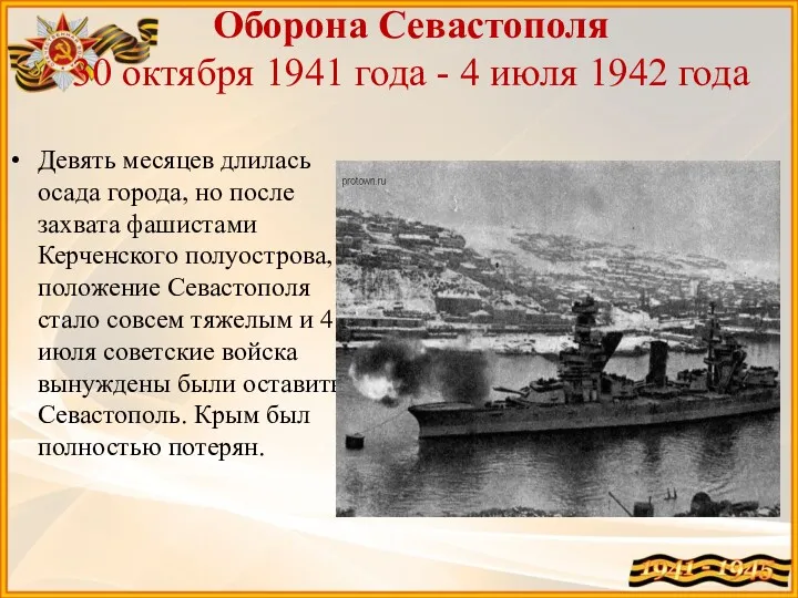 Оборона Севастополя 30 октября 1941 года - 4 июля 1942 года Девять месяцев