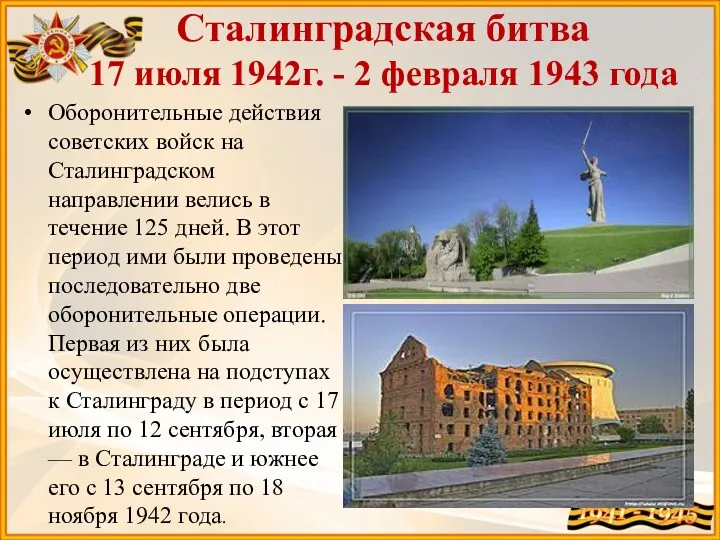Сталинградская битва 17 июля 1942г. - 2 февраля 1943 года Оборонительные действия советских