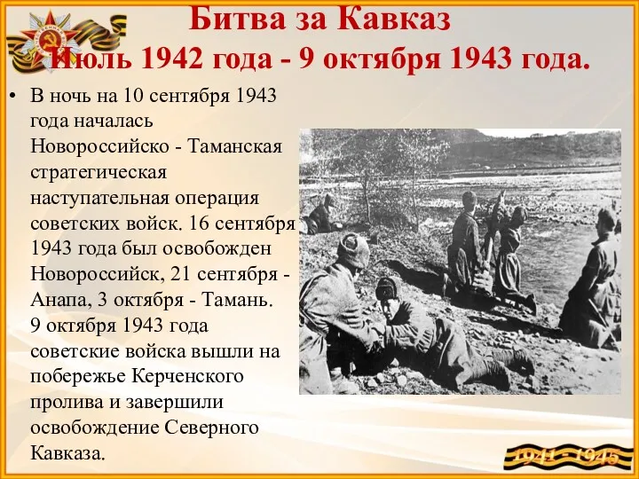 Битва за Кавказ Июль 1942 года - 9 октября 1943 года. В ночь
