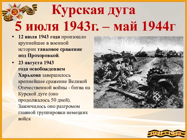 Курская дуга 5 июля 1943г. – май 1944г 12 июля 1943 года произошло