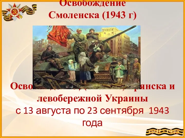 Освобождение Смоленска (1943 г) Освобождение Донбасса, Брянска и левобережной Украины с 13 августа