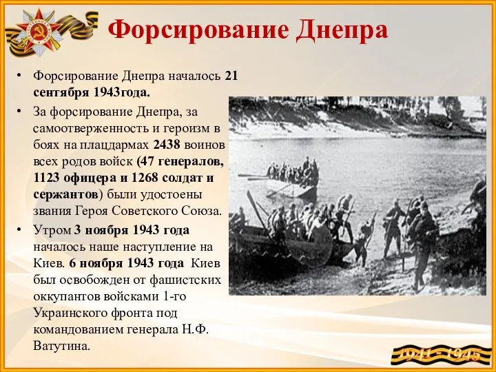 Форсирование Днепра Форсирование Днепра началось 21 сентября 1943года. За форсирование Днепра, за самоотверженность