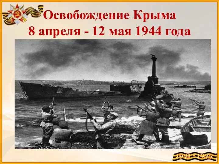 Освобождение Крыма 8 апреля - 12 мая 1944 года