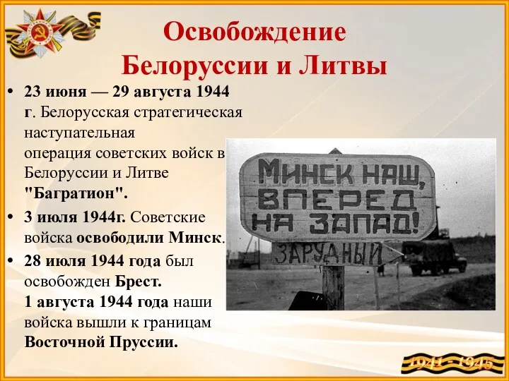 Освобождение Белоруссии и Литвы 23 июня — 29 августа 1944 г. Белорусская стратегическая