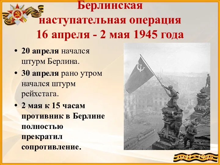 Берлинская наступательная операция 16 апреля - 2 мая 1945 года 20 апреля начался