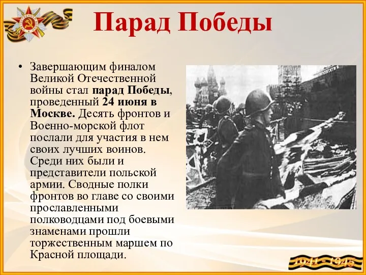 Парад Победы Завершающим финалом Великой Отечественной войны стал парад Победы, проведенный 24 июня