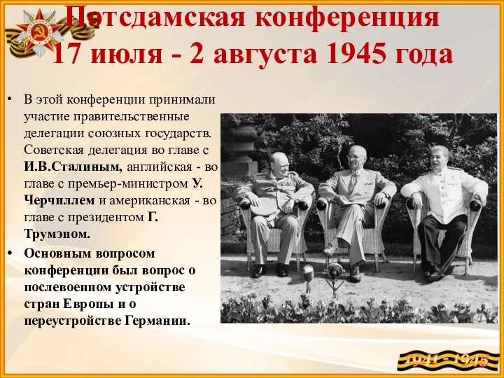 Потсдамская конференция 17 июля - 2 августа 1945 года В этой конференции принимали