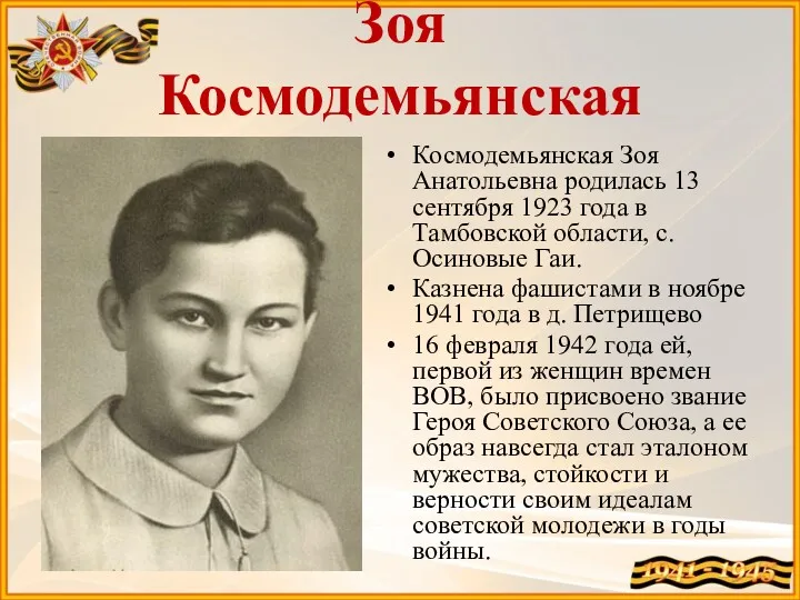 Зоя Космодемьянская Космодемьянская Зоя Анатольевна родилась 13 сентября 1923 года в Тамбовской области,