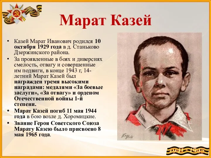 Марат Казей Казей Марат Иванович родился 10 октября 1929 года в д. Станьково