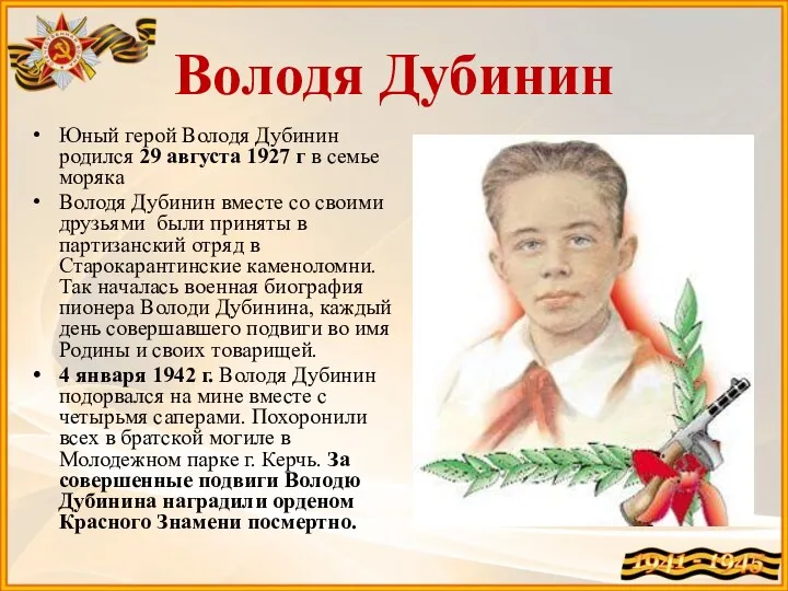 Володя Дубинин Юный герой Володя Дубинин родился 29 августа 1927 г в семье