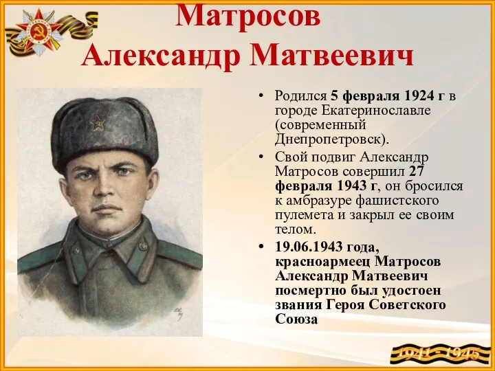Матросов Александр Матвеевич Родился 5 февраля 1924 г в городе Екатеринославле (современный Днепропетровск).