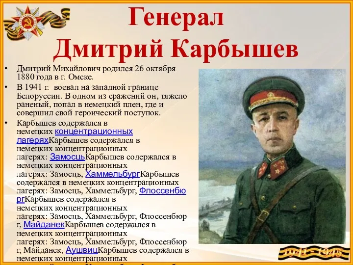 Генерал Дмитрий Карбышев Дмитрий Михайлович родился 26 октября 1880 года в г. Омске.