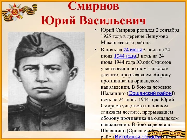 Смирнов Юрий Васильевич Юрий Смирнов родился 2 сентября 1925 года в деревне Дешуково