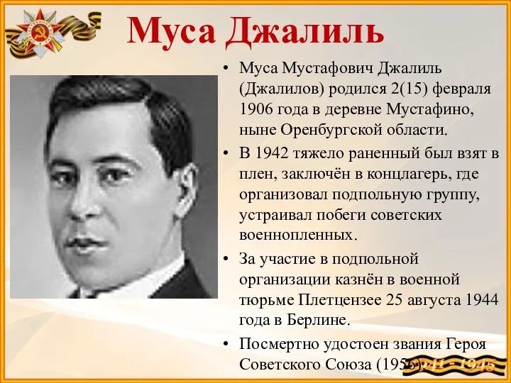 Муса Джалиль Муса Мустафович Джалиль (Джалилов) родился 2(15) февраля 1906 года в деревне