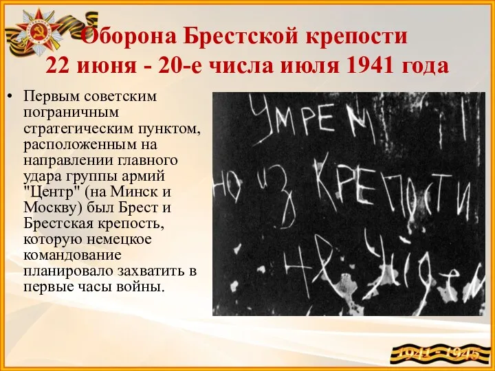 Оборона Брестской крепости 22 июня - 20-е числа июля 1941 года Первым советским