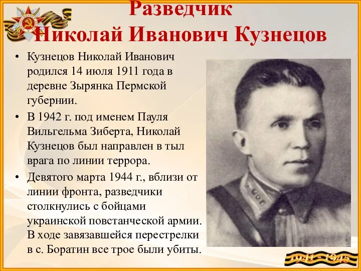 Разведчик Николай Иванович Кузнецов Кузнецов Николай Иванович родился 14 июля 1911 года в