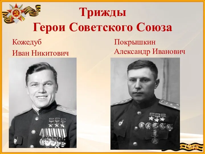 Трижды Герои Советского Союза Кожедуб Иван Никитович Покрышкин Александр Иванович