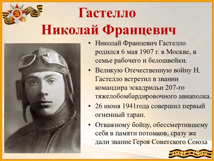 Гастелло Николай Францевич Николай Францевич Гастелло родился 6 мая 1907 г. в Москве,