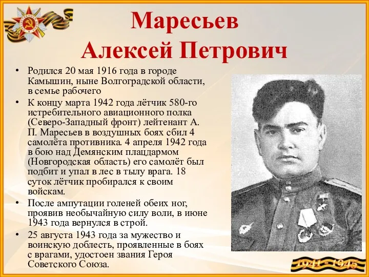 Маресьев Алексей Петрович Родился 20 мая 1916 года в городе Камышин, ныне Волгоградской