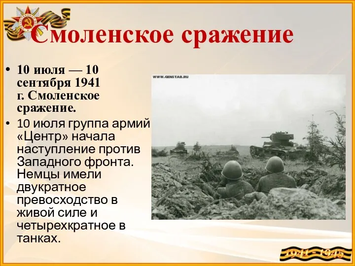 Смоленское сражение 10 июля — 10 сентября 1941 г. Смоленское сражение. 10 июля