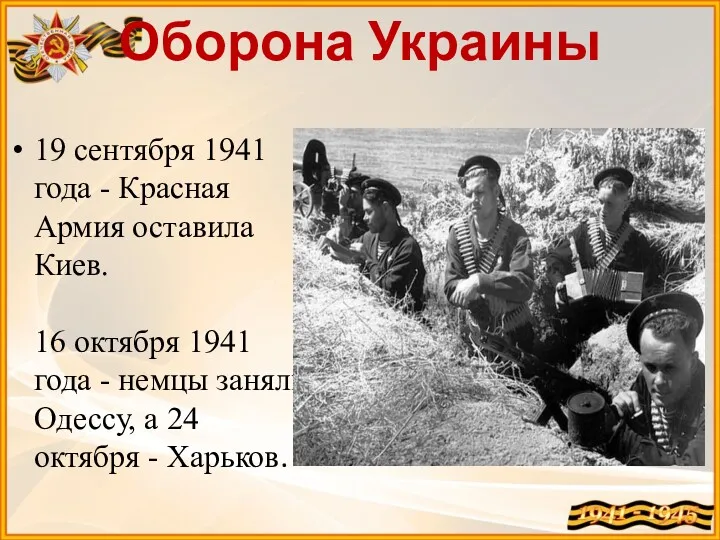 Оборона Украины 19 сентября 1941 года - Красная Армия оставила Киев. 16 октября