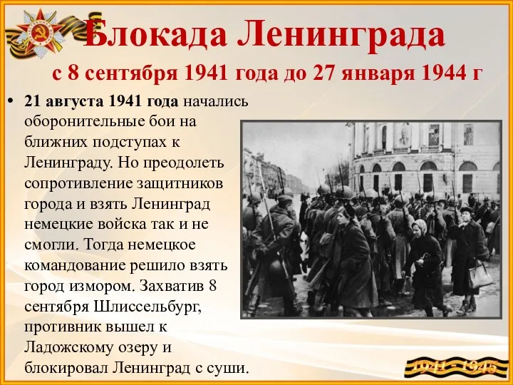 Блокада Ленинграда с 8 сентября 1941 года до 27 января 1944 г 21
