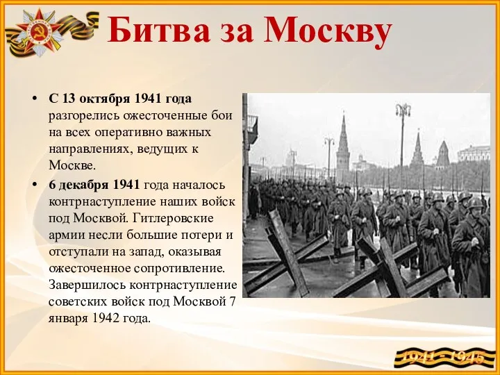 Битва за Москву С 13 октября 1941 года разгорелись ожесточенные бои на всех