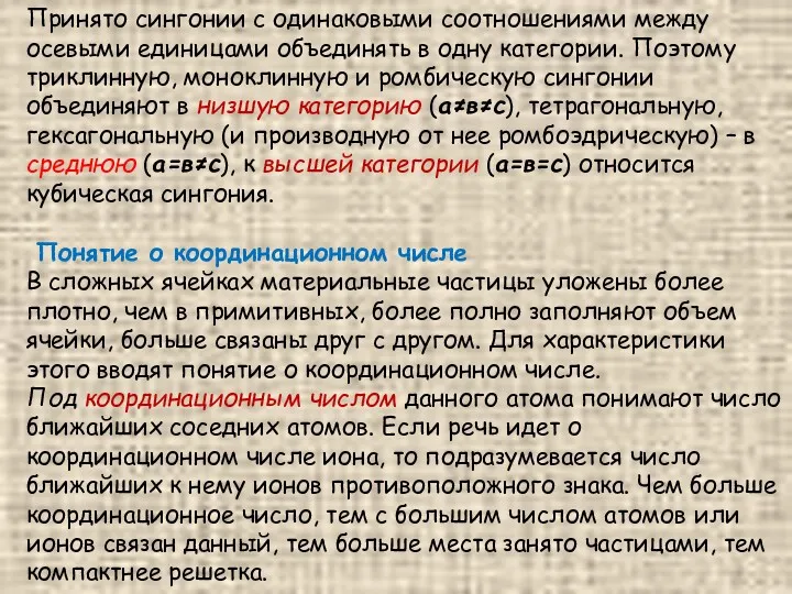 Понятие о координационном числе В сложных ячейках материальные частицы уложены