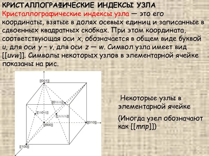 КРИСТАЛЛОГРАФИЧЕСКИЕ ИНДЕКСЫ УЗЛА Кристаллографические индексы узла — это его координаты,