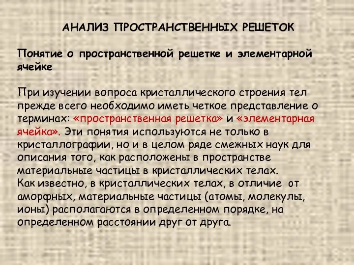 АНАЛИЗ ПРОСТРАНСТВЕННЫХ РЕШЕТОК Понятие о пространственной решетке и элементарной ячейке