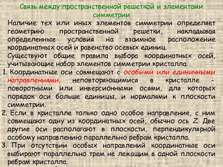 Связь между пространственной решеткой и элементами симметрии Наличие тех или