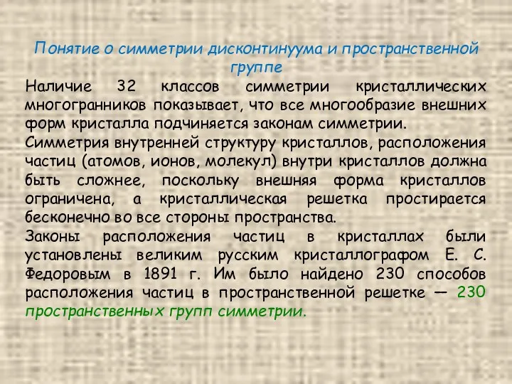 Понятие о симметрии дисконтинуума и пространственной группе Наличие 32 классов