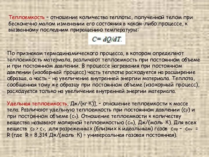 Теплоемкость – отношение количества теплоты, полученной телом при бесконечно малом