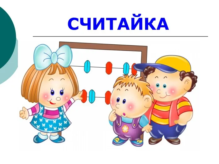 СЧИТАЙКА