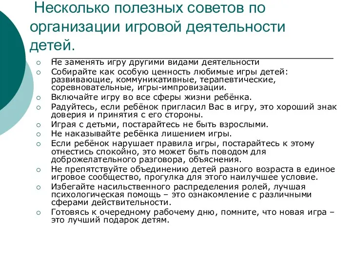 Несколько полезных советов по организации игровой деятельности детей. Не заменять