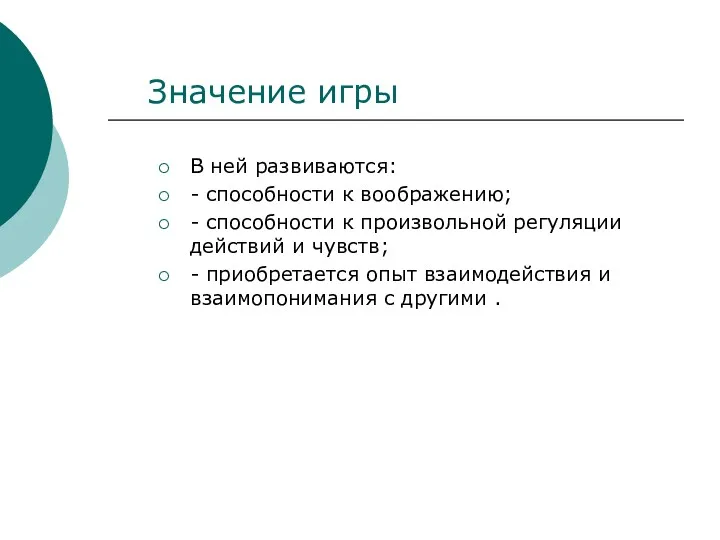 Значение игры В ней развиваются: - способности к воображению; -