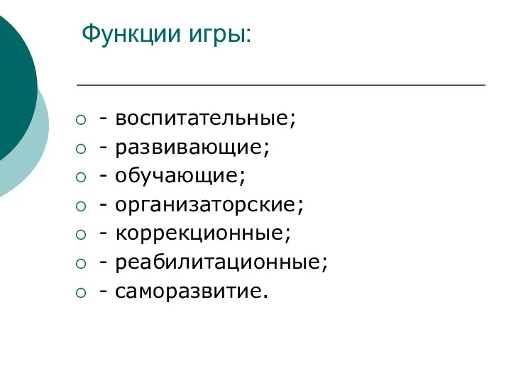 Функции игры: - воспитательные; - развивающие; - обучающие; - организаторские; - коррекционные; - реабилитационные; - саморазвитие.