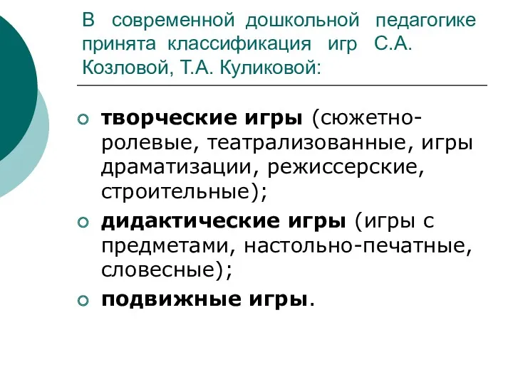 В современной дошкольной педагогике принята классификация игр С.А. Козловой, Т.А.