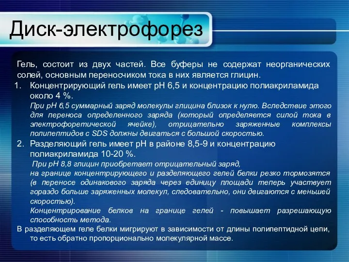 Диск-электрофорез Гель, состоит из двух частей. Все буферы не содержат